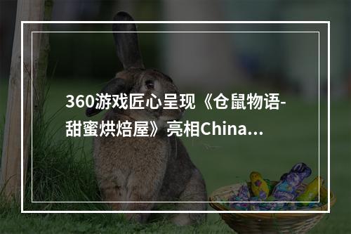 360游戏匠心呈现《仓鼠物语-甜蜜烘焙屋》亮相ChinaJoy