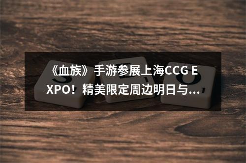 《血族》手游参展上海CCG EXPO！精美限定周边明日与你相约！