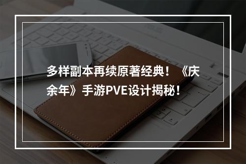 多样副本再续原著经典！《庆余年》手游PVE设计揭秘！