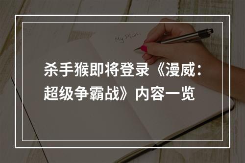 杀手猴即将登录《漫威：超级争霸战》内容一览