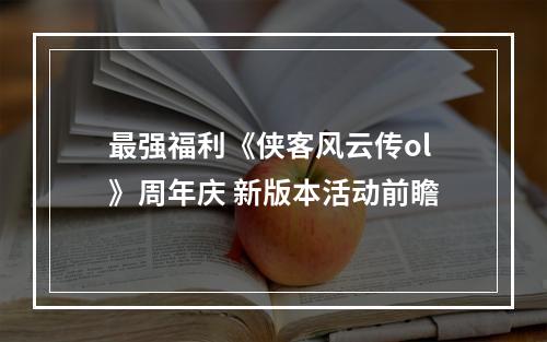 最强福利《侠客风云传ol》周年庆 新版本活动前瞻