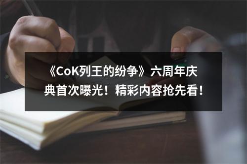 《CoK列王的纷争》六周年庆典首次曝光！精彩内容抢先看！