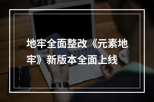 地牢全面整改《元素地牢》新版本全面上线