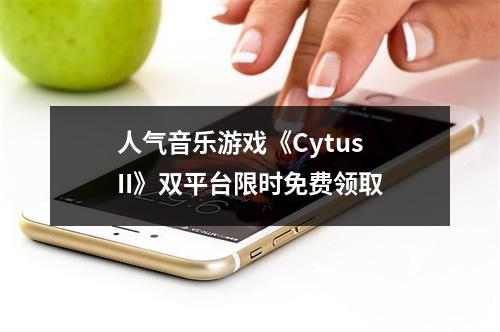 人气音乐游戏《Cytus II》双平台限时免费领取