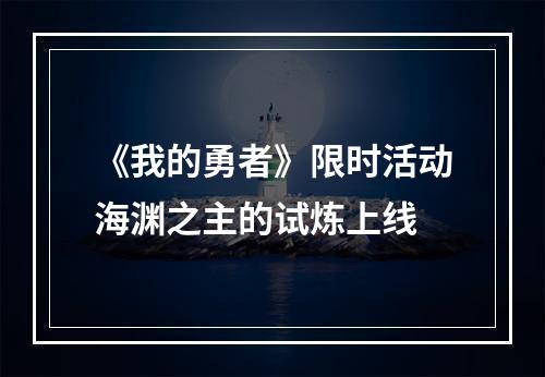 《我的勇者》限时活动海渊之主的试炼上线