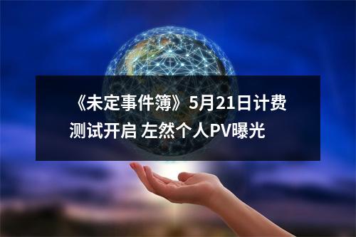 《未定事件簿》5月21日计费测试开启 左然个人PV曝光