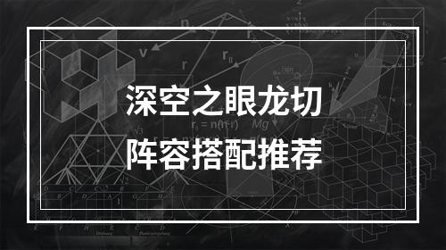 深空之眼龙切阵容搭配推荐