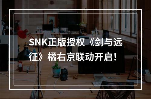 SNK正版授权《剑与远征》橘右京联动开启！