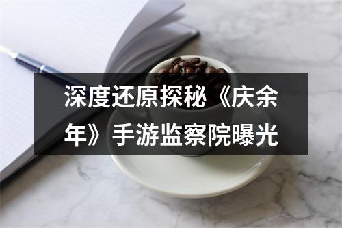 深度还原探秘《庆余年》手游监察院曝光