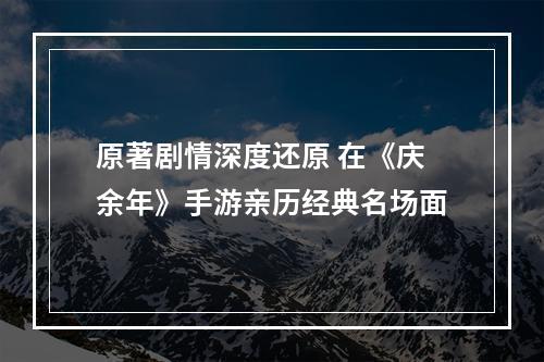 原著剧情深度还原 在《庆余年》手游亲历经典名场面