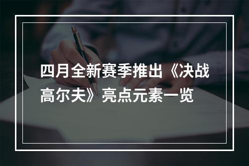 四月全新赛季推出《决战高尔夫》亮点元素一览