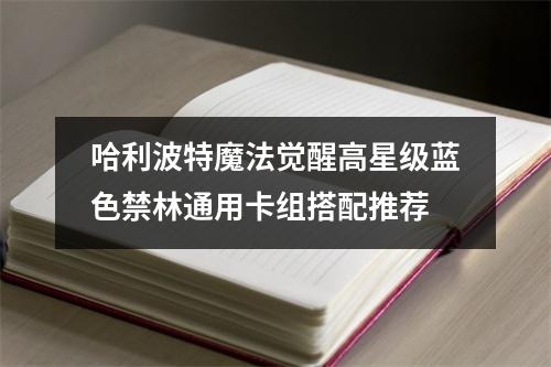 哈利波特魔法觉醒高星级蓝色禁林通用卡组搭配推荐