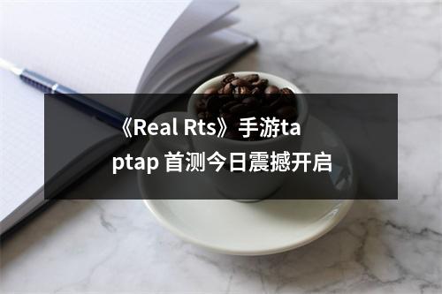 《Real Rts》手游taptap 首测今日震撼开启