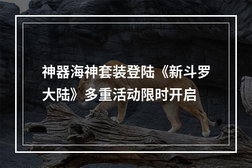 神器海神套装登陆《新斗罗大陆》多重活动限时开启