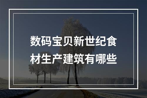 数码宝贝新世纪食材生产建筑有哪些