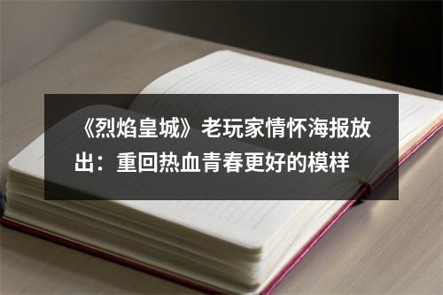 《烈焰皇城》老玩家情怀海报放出：重回热血青春更好的模样