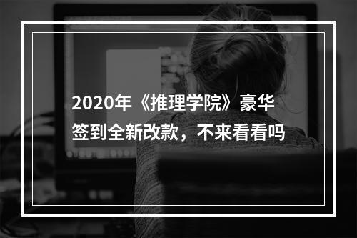 2020年《推理学院》豪华签到全新改款，不来看看吗