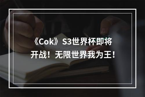 《Cok》S3世界杯即将开战！无限世界我为王！