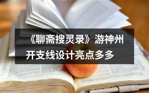 《聊斋搜灵录》游神州开支线设计亮点多多