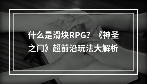 什么是滑块RPG？《神圣之门》超前沿玩法大解析