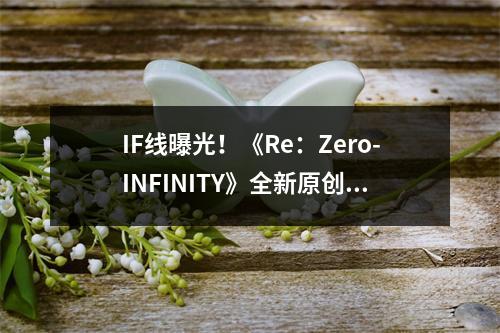 IF线曝光！《Re：Zero-INFINITY》全新原创侦探剧情活动爆料