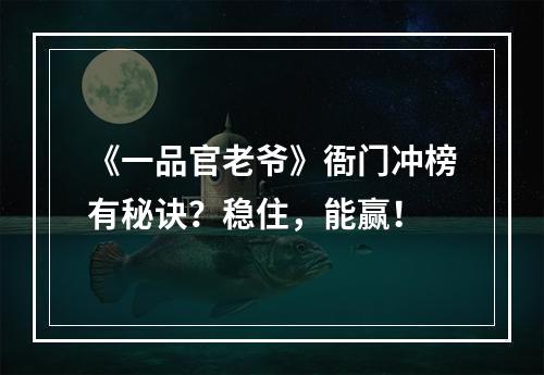 《一品官老爷》衙门冲榜有秘诀？稳住，能赢！