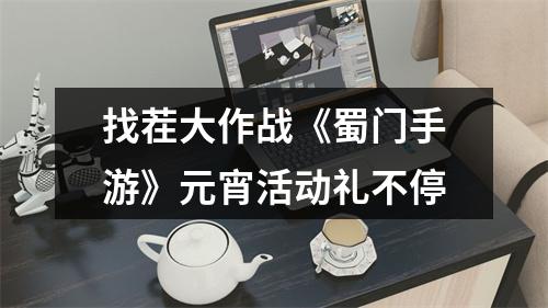 找茬大作战《蜀门手游》元宵活动礼不停