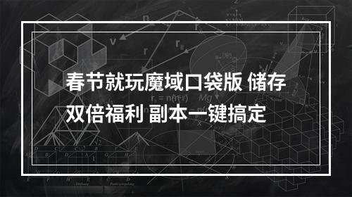 春节就玩魔域口袋版 储存双倍福利 副本一键搞定