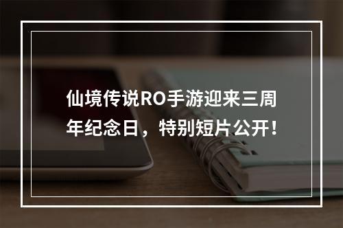 仙境传说RO手游迎来三周年纪念日，特别短片公开！