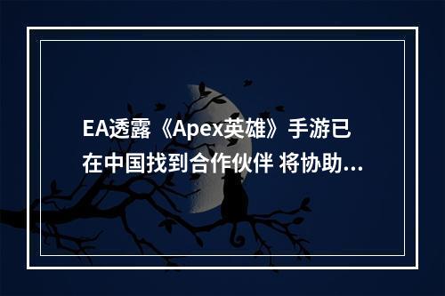 EA透露《Apex英雄》手游已在中国找到合作伙伴 将协助进行全球推