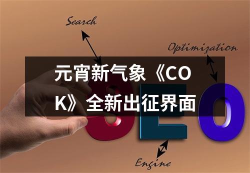 元宵新气象《COK》全新出征界面