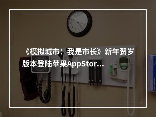 《模拟城市：我是市长》新年贺岁版本登陆苹果AppStore