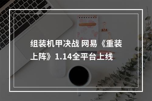 组装机甲决战 网易《重装上阵》1.14全平台上线