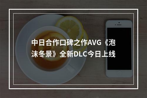 中日合作口碑之作AVG《泡沫冬景》全新DLC今日上线