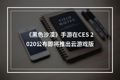 《黑色沙漠》手游在CES 2020公布即将推出云游戏版