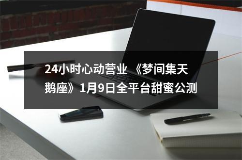 24小时心动营业 《梦间集天鹅座》1月9日全平台甜蜜公测