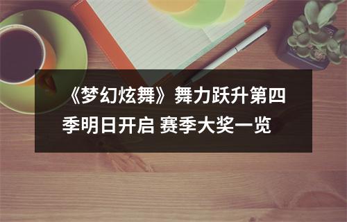 《梦幻炫舞》舞力跃升第四季明日开启 赛季大奖一览