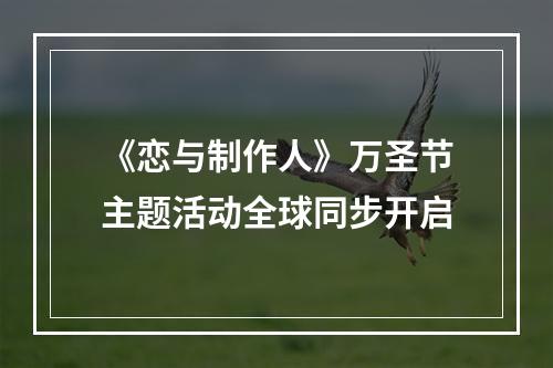 《恋与制作人》万圣节主题活动全球同步开启