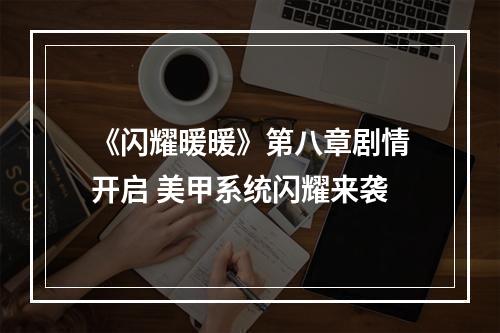 《闪耀暖暖》第八章剧情开启 美甲系统闪耀来袭