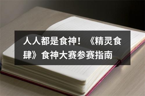 人人都是食神！《精灵食肆》食神大赛参赛指南