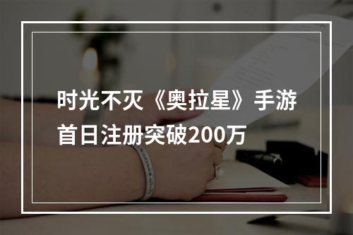 时光不灭《奥拉星》手游首日注册突破200万