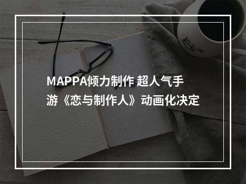 MAPPA倾力制作 超人气手游《恋与制作人》动画化决定