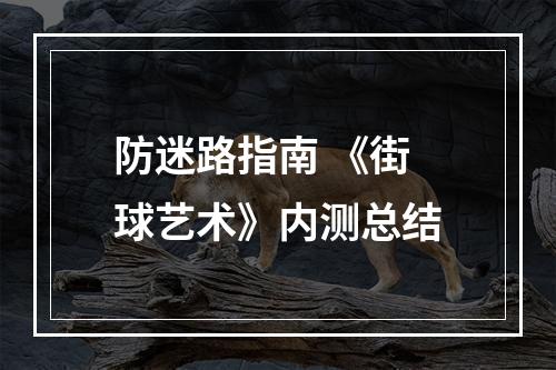 防迷路指南 《街球艺术》内测总结