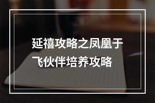 延禧攻略之凤凰于飞伙伴培养攻略