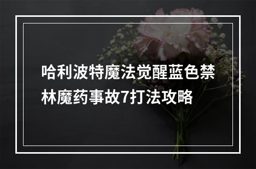 哈利波特魔法觉醒蓝色禁林魔药事故7打法攻略