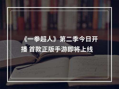 《一拳超人》第二季今日开播 首款正版手游即将上线