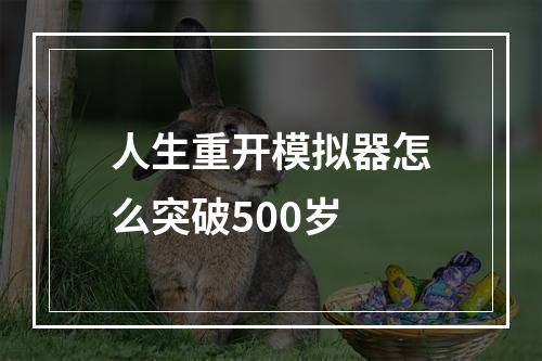 人生重开模拟器怎么突破500岁