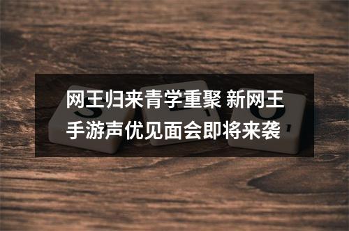 网王归来青学重聚 新网王手游声优见面会即将来袭