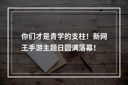 你们才是青学的支柱！新网王手游主题日圆满落幕！