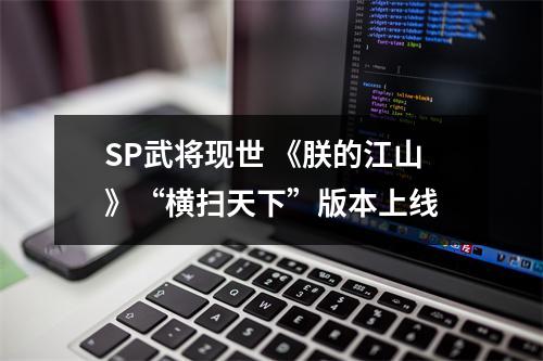 SP武将现世 《朕的江山》“横扫天下”版本上线